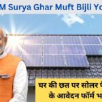 PM Surya Ghar Muft Bijli Yojana: Apply Now for Rooftop Solar Panel Installation