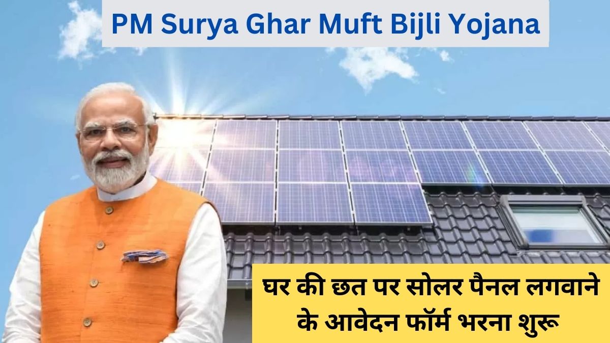 PM Surya Ghar Muft Bijli Yojana: Apply Now for Rooftop Solar Panel Installation