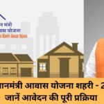 PMAY 2.0: How to Apply for Affordable Housing Under the Pradhan Mantri Awas Yojana (Urban) 2.0, Know the Application Process