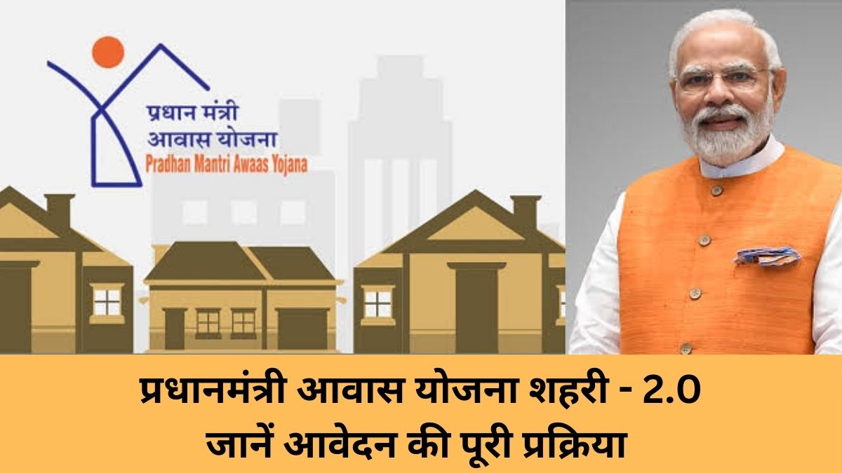 PMAY 2.0: How to Apply for Affordable Housing Under the Pradhan Mantri Awas Yojana (Urban) 2.0, Know the Application Process